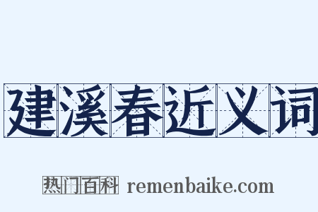 建溪春近义词是什么意思的图片